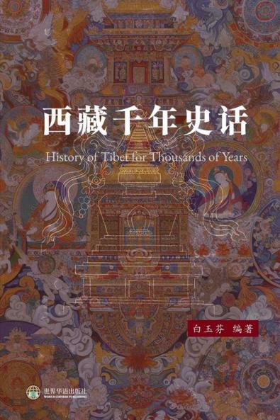 西藏千年史话 (Chinese Edition)