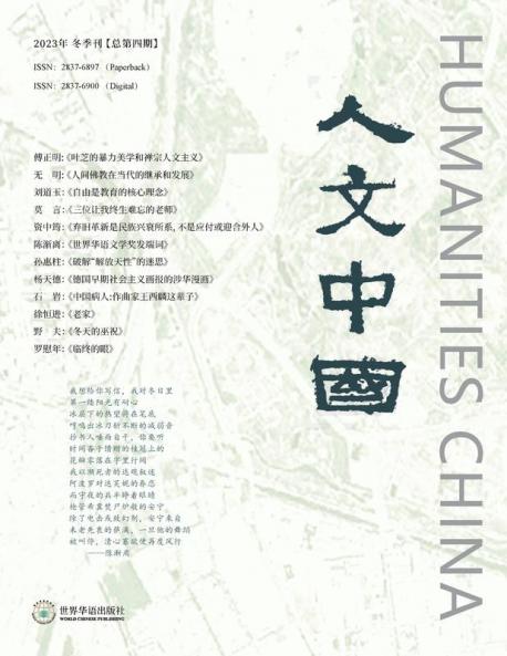 人文中国 （2023年冬季刊） (Chinese Edition)