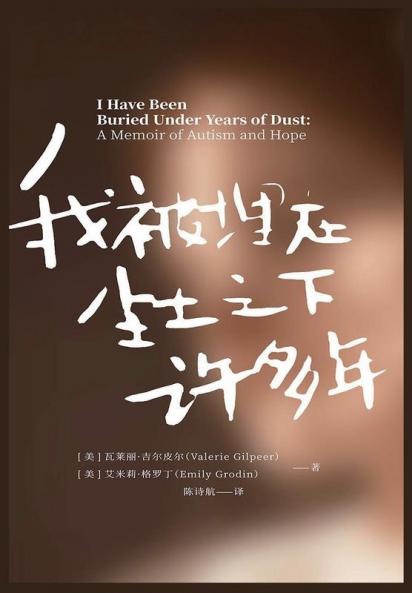 我被埋在尘土之下许多年：自闭症患者的人生觉醒 (Chinese Edition)