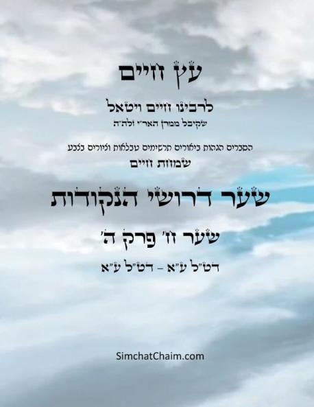 ?? ???? ??? ? ??? ? - Sefer Etz Chaim Gate 08 Chapter 05
