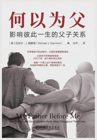 何以为父：影响彼此一生的父子关系 (Chinese Edition)