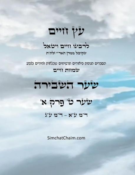 ?? ???? ??? ? ??? ?  - Sefer Etz Chaim Gate 09 Chapter 01