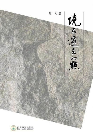 绕不过去的点---罗章龙研究 (Chinese Edition)