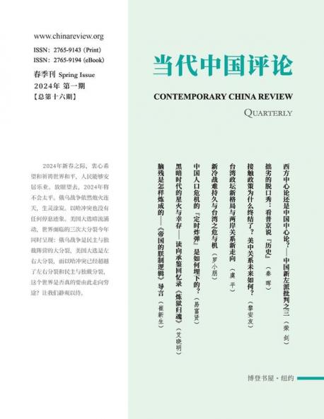 当代中国评论 2024春季刊（总第16期）