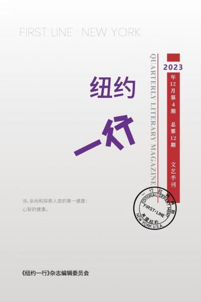 纽约一行 第12期: First Line New York-Quarterly Literary Magazine No.12 (Chinese Edition)