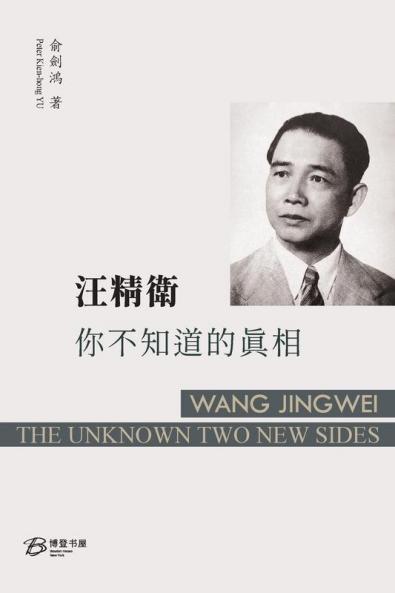 汪精衛：你不知道的真相