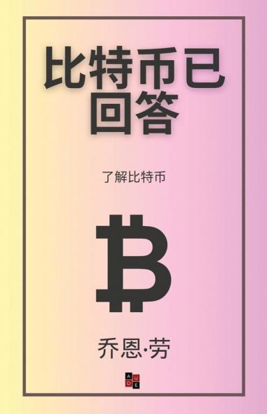 比特币已回答: 了解比特币 (Mandarin Chinese Edition)