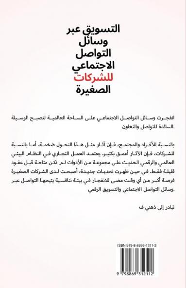 التسویق عبر وسائل ... ا (Arabic Edition)