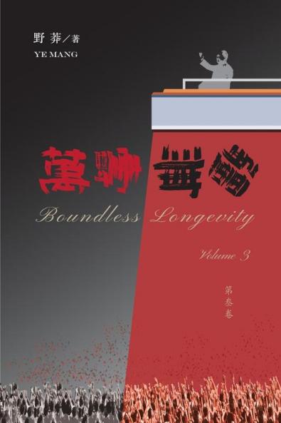 萬壽無疆（第三卷） (Chinese Edition)