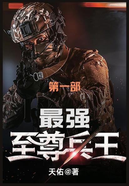 最强至尊兵王