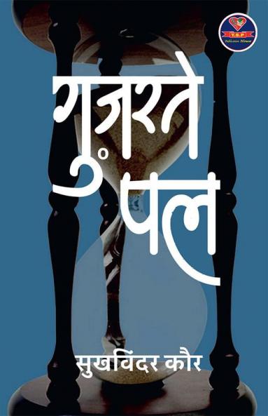 Guzarte Pal / गुज़रते पल