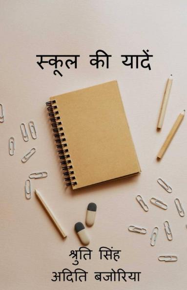 School Ki Yaadein / स्कूल की यादें