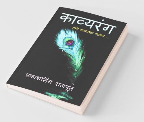 Kavyrang / काव्यरंग: मनी काव्यछटा पसरून ...