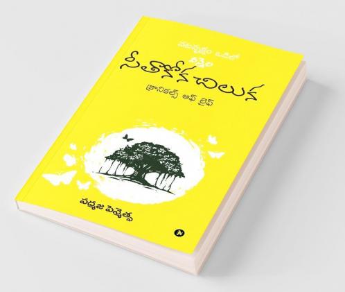 Vatavruksham Odilo Vennela Seethakoka Chiluka / వటవృక్షం ఒడిలో వన్నెల సీతాకోక చిలుక: Chronicles Of Life/క్రానికల్స్ ఆఫ్ లైఫ్