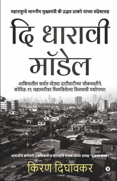 The Dharavi Model / दि धारावी मॉडेल