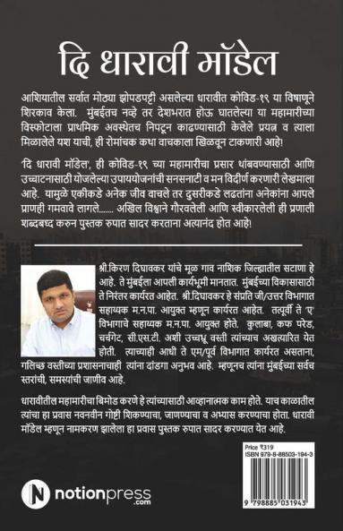 The Dharavi Model / दि धारावी मॉडेल