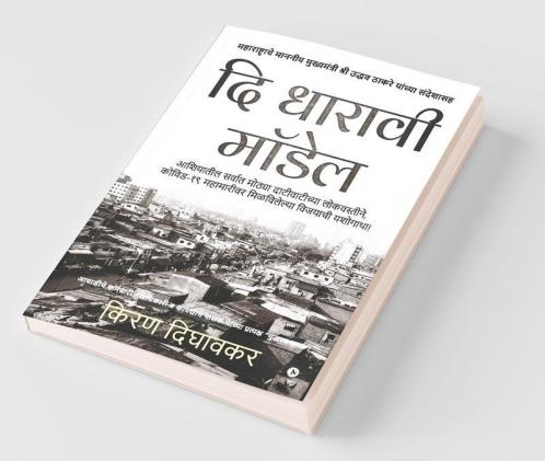 The Dharavi Model / दि धारावी मॉडेल