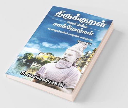 Thirukkural Neri Nindra Sandrorgal / திருக்குறள் நெறி நின்ற சான்றோர்கள் : சான்றோர்களின் வாழ்வில் வள்ளுவம்