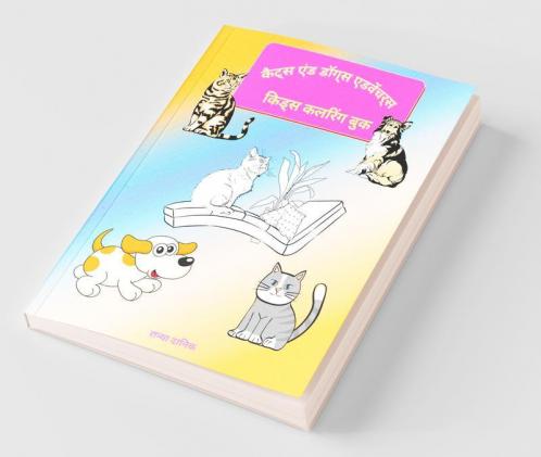 Cats And Dog Adventures - Kids Coloring Book / कैट्स एंड डॉग्स एडवेंचर्स - किड्स कलरिंग बुक: द कैट्स एंड डॉग्स एडवेंचर आपके नन्हे-मुन्नों को घंटों मौज-मस्ती और आराम की गतिविधि के लिए आकर्षित करेगा...