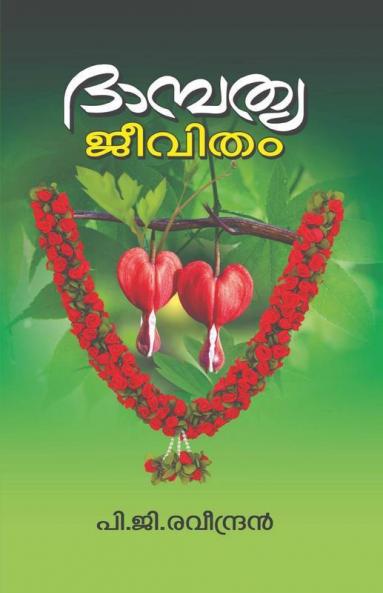 Dhambathya Jeevitham / ദാമ്പത്യ ജീവിതം