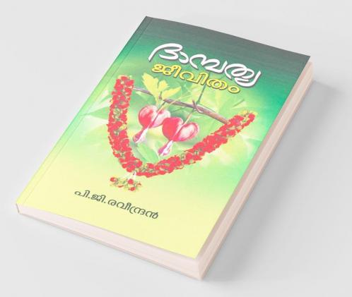 Dhambathya Jeevitham / ദാമ്പത്യ ജീവിതം