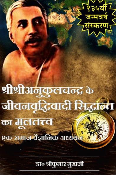 Sree Sree Anukulchandra Ke Jiwanbriddhiwadi Siddhant Ka Multatwa / श्रीश्रीअनुकूलचन्द्र के जीवनवृद्धिवादी सिद्धान्त का मूलतत्त्व : एक समाज वैज्ञानिक अध्ययन