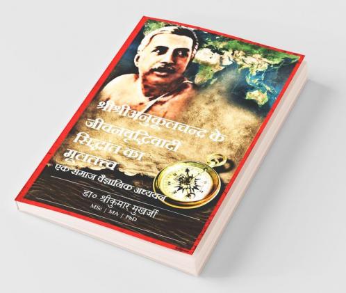 Sree Sree Anukulchandra Ke Jiwanbriddhiwadi Siddhant Ka Multatwa / श्रीश्रीअनुकूलचन्द्र के जीवनवृद्धिवादी सिद्धान्त का मूलतत्त्व : एक समाज वैज्ञानिक अध्ययन
