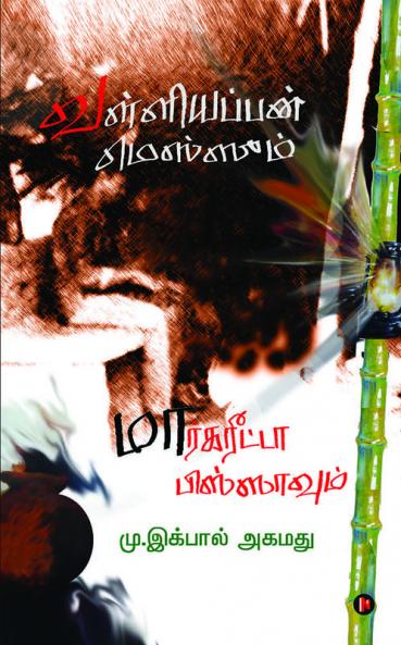 Valliappan Messum Margarita Pissavum