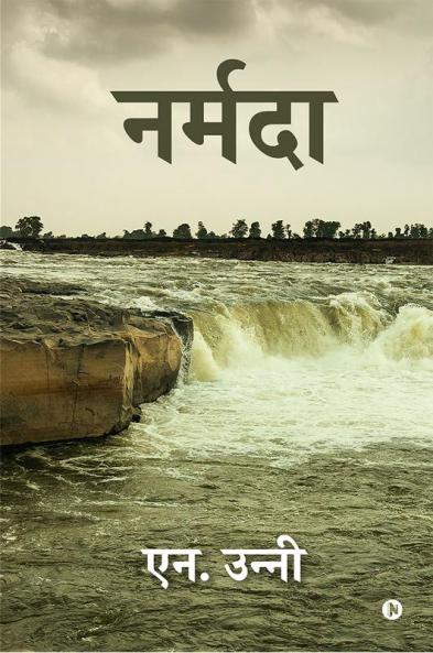 Narmada / नर्मदा
