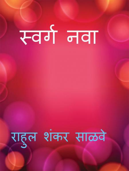 Swarga Nava / स्वर्ग नवा