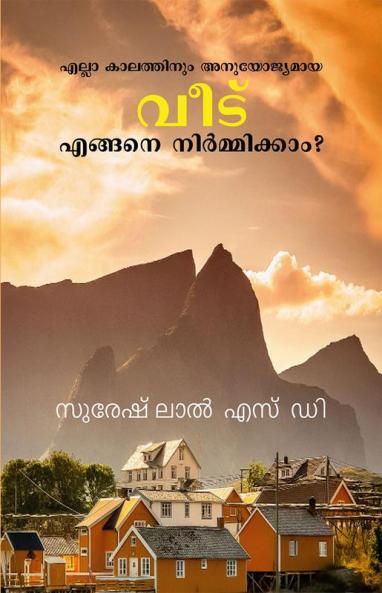 Ella Kalathinum Anuyojyamaya Veedu Engane Nirmikkam ? / എല്ലാ കാലത്തിനും അനുയോജ്യമായ വീട് എങ്ങനെ നിർമ്മിക്കാം ? : Ella Kalathinum Anuyojyamaya Veedu Nirmikkanulla Sankethika Vidya anaavaram cheyyunnu
