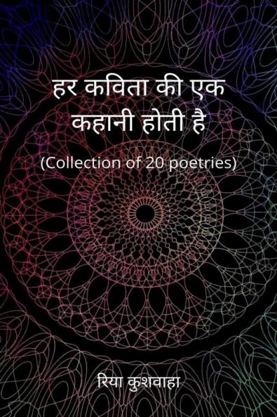 Every poem has a story / हर कविता की एक कहानी होती है