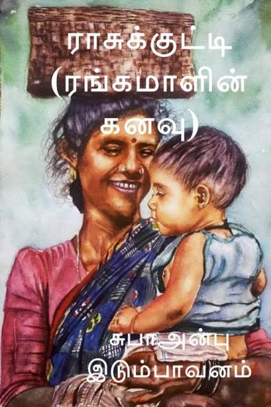 rasukutty / ராசுக்குட்டி : ரங்கமாளின் கனவு