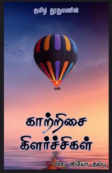Kaatrisai Kilarchigal / காற்றிசை கிளர்ச்சிகள் : கவிதைகளின் கட்டமைப்பு