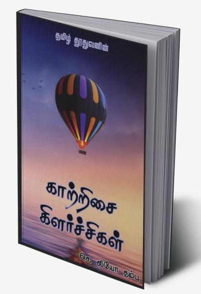 Kaatrisai Kilarchigal / காற்றிசை கிளர்ச்சிகள் : கவிதைகளின் கட்டமைப்பு