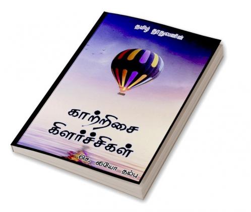 Kaatrisai Kilarchigal / காற்றிசை கிளர்ச்சிகள் : கவிதைகளின் கட்டமைப்பு