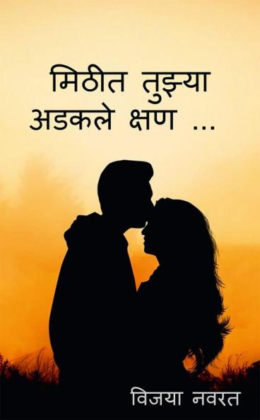 Mithit Tuzya Adkale Kshan / मिठीत तुझ्या अडकले क्षण...