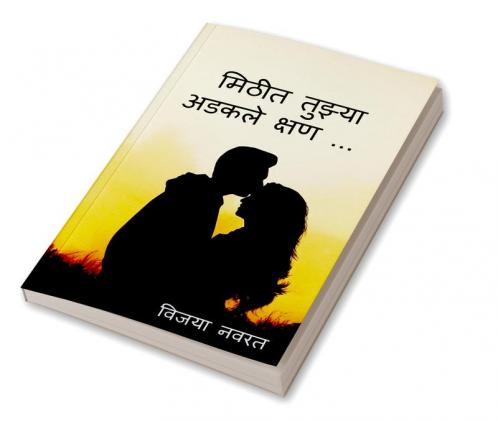 Mithit Tuzya Adkale Kshan / मिठीत तुझ्या अडकले क्षण...