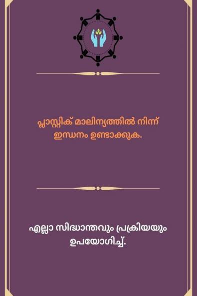 plāsṟṟik mālin'yattil ninn indhanaṁ uṇṭākkuka / പ്ലാസ്റ്റിക് മാലിന്യത്തിൽ നിന്ന് ഇന്ധനം ഉണ്ടാക്കുക
