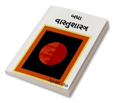 Vāstuśāstra / વાસ્તુશાસ્ત્ર