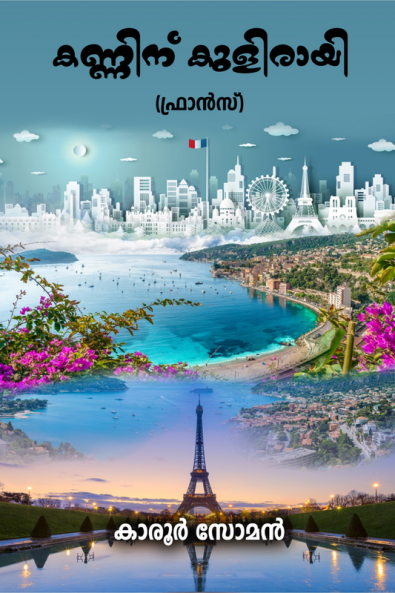 Kanninu Kulirayi (France) / കണ്ണിന് കുളിരായി (ഫ്രാൻസ്)