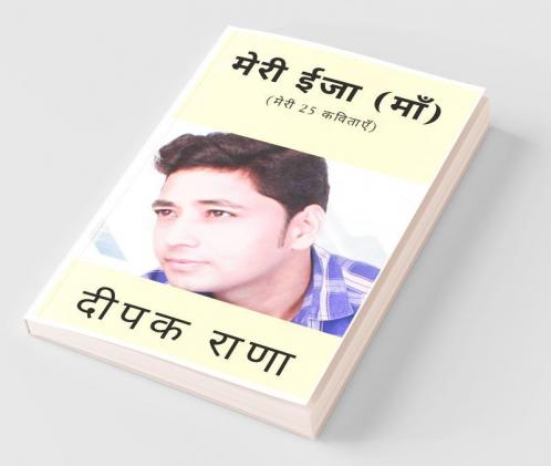 Meri Ija (Maa) / मेरी ईजा (माँ): (मेरी 25 कविताएँ)