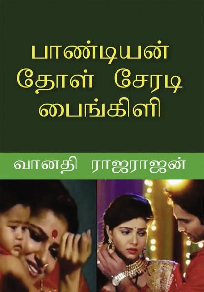 PANDIAN DHOL SERADI PAINGILI / பாண்டியன் தோள் சேரடி பைங்கிளி