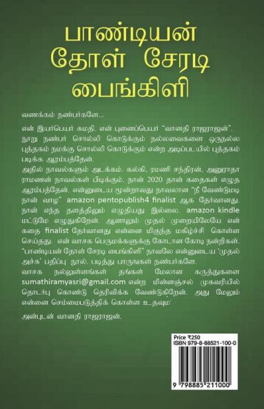 PANDIAN DHOL SERADI PAINGILI / பாண்டியன் தோள் சேரடி பைங்கிளி