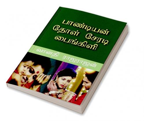 PANDIAN DHOL SERADI PAINGILI / பாண்டியன் தோள் சேரடி பைங்கிளி