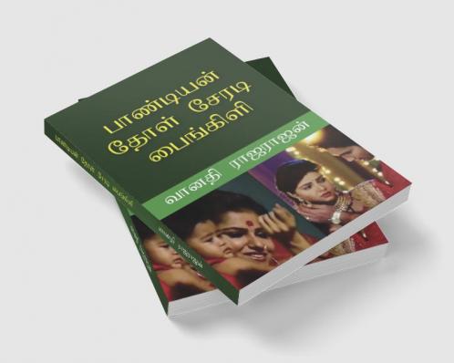 PANDIAN DHOL SERADI PAINGILI / பாண்டியன் தோள் சேரடி பைங்கிளி