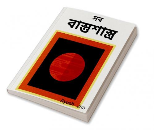 Bāstuśāstra / বাস্তুশাস্ত্র