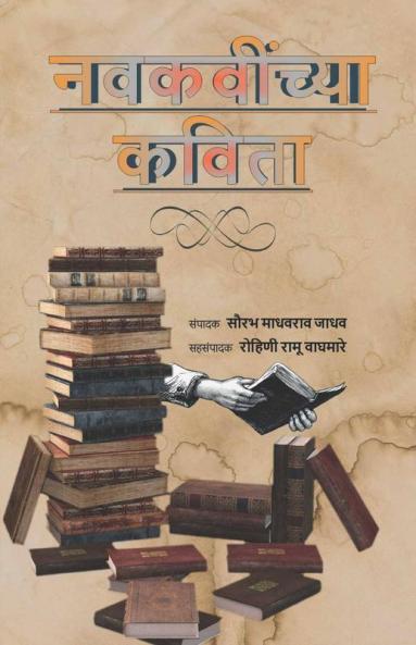 Navkavinchya Kavita / नवकवींच्या कविता