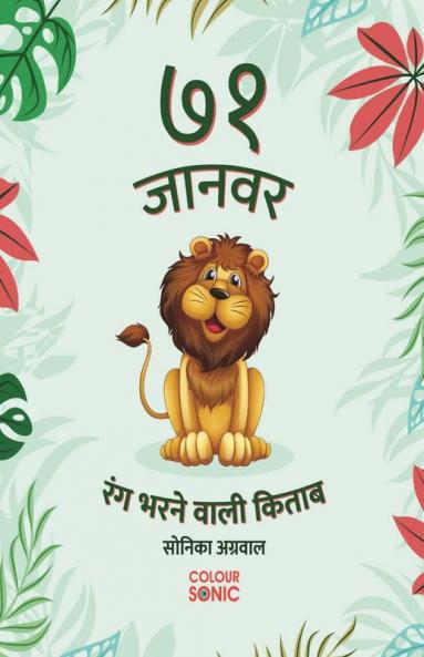 71 Animals - Colouring Book / ७१ जानवर - रंग भरने वाली किताब: 71 Cute Animal Colouring Pages In Hindi Gift For Kids And Toddlers Ages 3-8