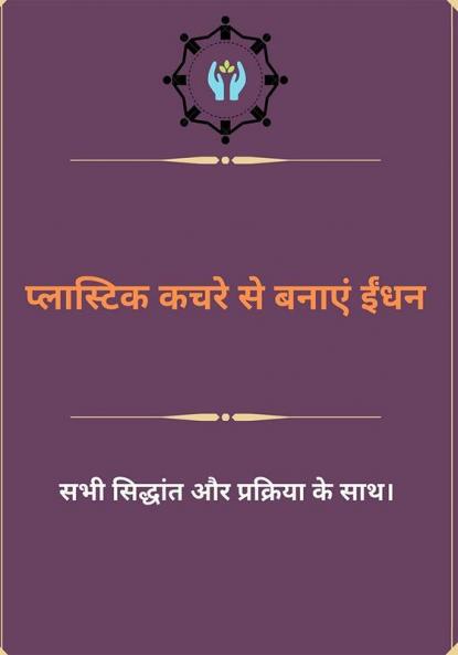 Make Fuel From Plastic Waste (in Hindi)